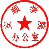 用户:用户党韦强时间:2015-12-15 09:24:21印章:安顺学院办公室使用者:周旭标识:347787538B72010BDABBBFFD7C4B4BAC